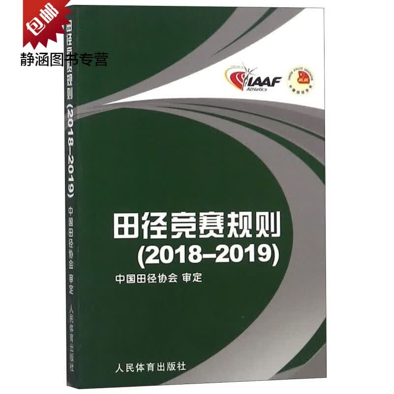 【新华书店 官方正版】田径竞赛规则(2018-2019) 2019)