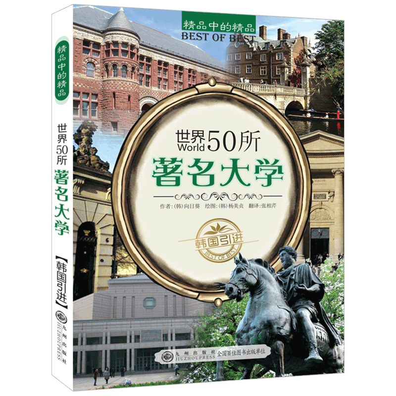 精品中的精品：世界50所著名大学