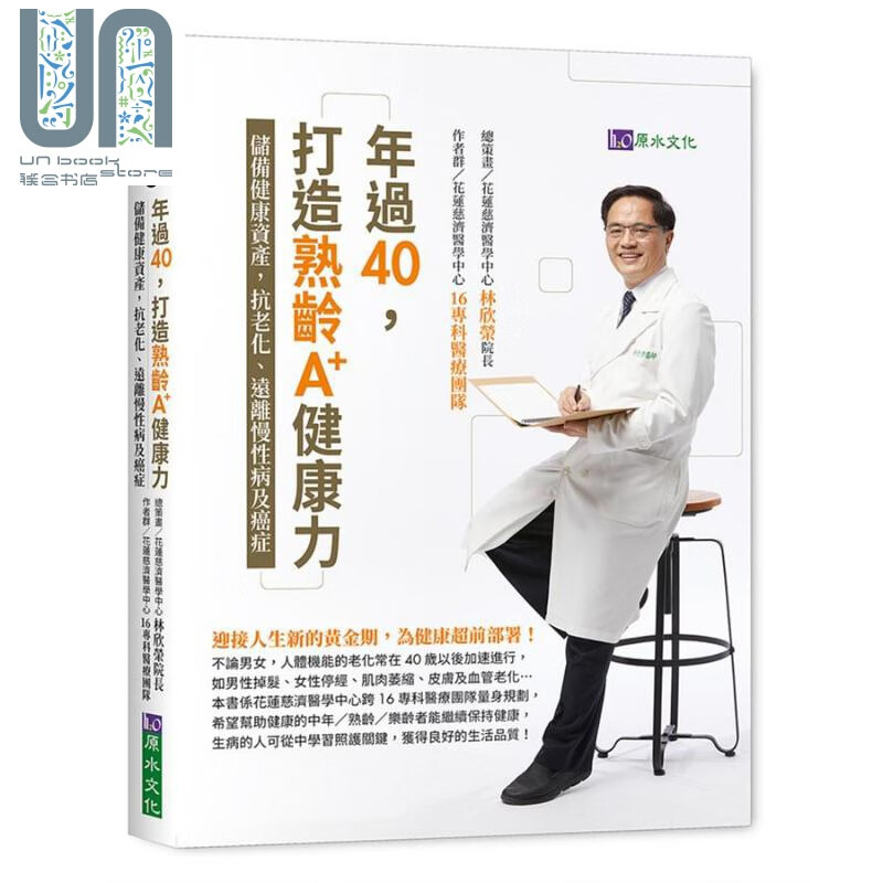 年过40，打造熟龄A+健康力：储备健康资产，抗老化、远离慢性病及癌症 港台原版 林欣荣 原水文化