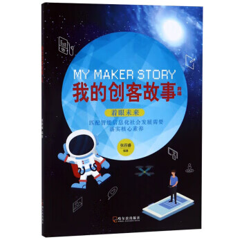 开端 我的创客故事