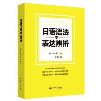 日语语法与表达辨析 马双珍 9787562866886正版