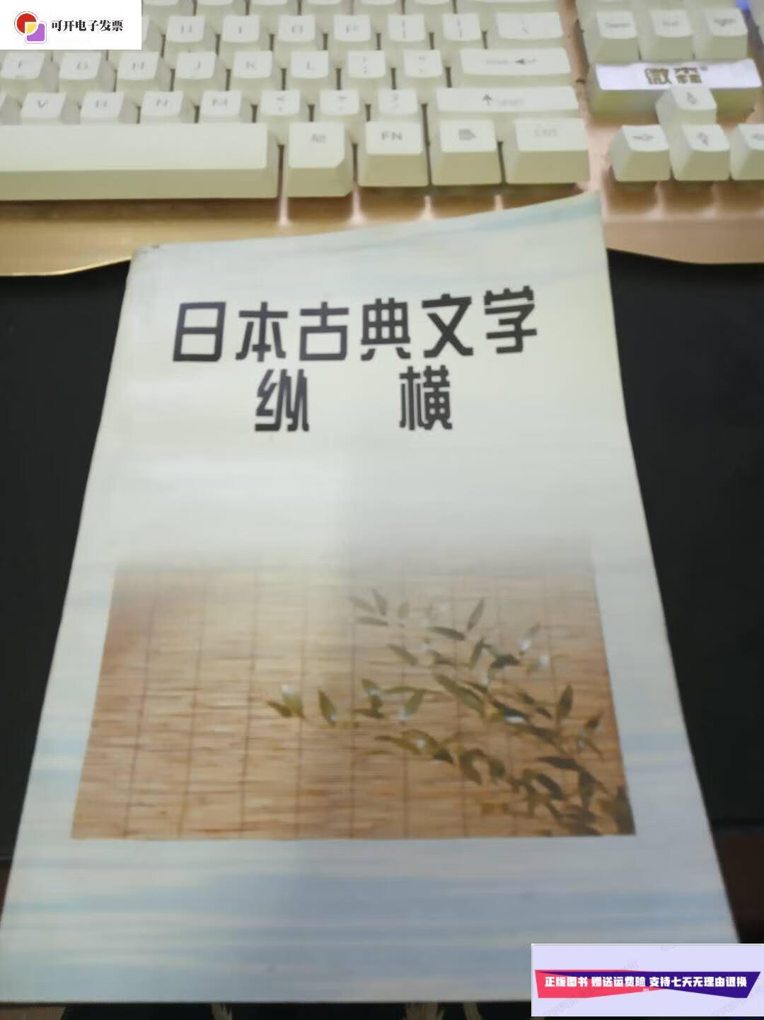 【二手9成新】日本古典文学纵横 /刘德润