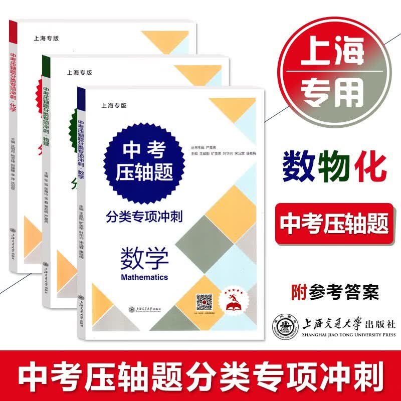 【可选】上海专版 中考压轴题分类专项冲刺 中考练习题中考真题资料教辅辅导书 中学生 上海交通大学出版社 数学+物理+化学 套装3册
