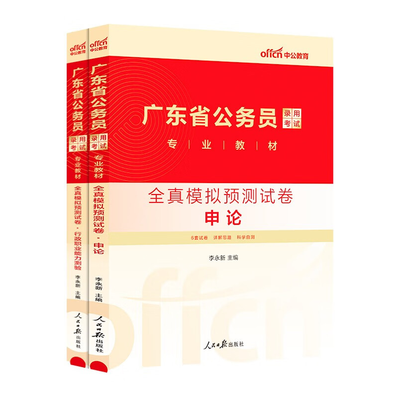 中公教育2024年广东省公务员考试全真模