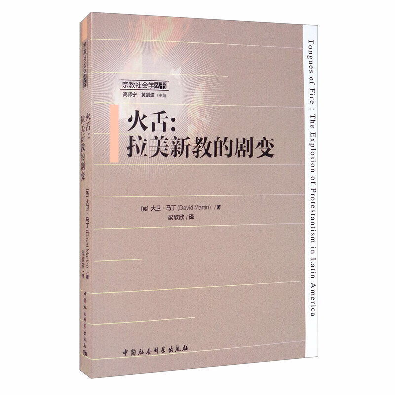 火舌:拉美新教的剧变 宗教社会学丛书 中国社会科学出版社