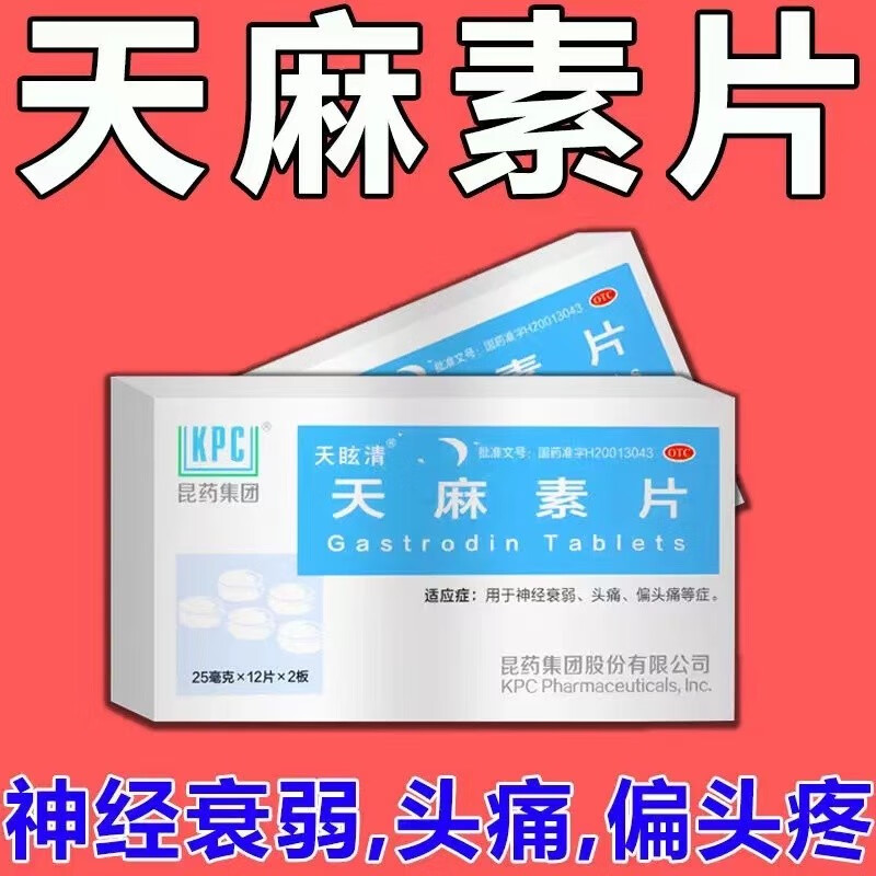 头痛失眠安眠l药深度助眠失眠安眠安定强效可选天眩清乙酰天麻素片yz