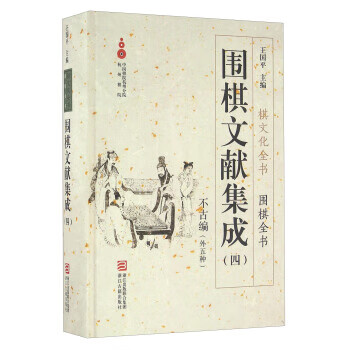 围棋文献集成(四) 王国平 浙江古籍出版社 9787554008973