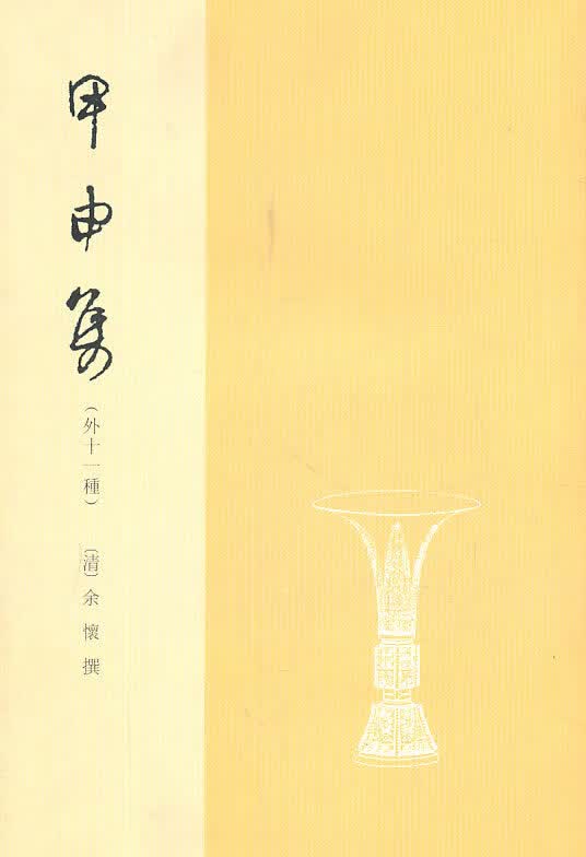 甲申集(八闽文献丛刊)【正版图书】