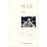 曙光集：杨振宁文集 杨振宁