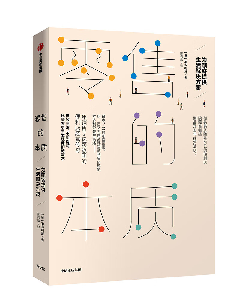 零售的本质 为顾客提供生活解决方案 中信出版社