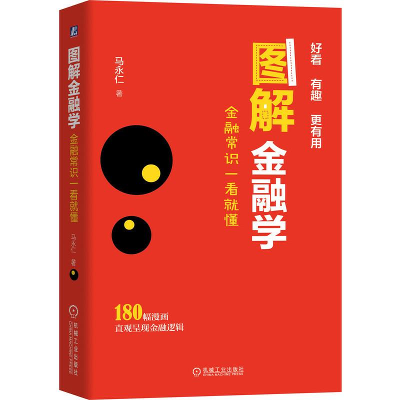 图解金融学:金融常识一看就懂 马永仁|8066592