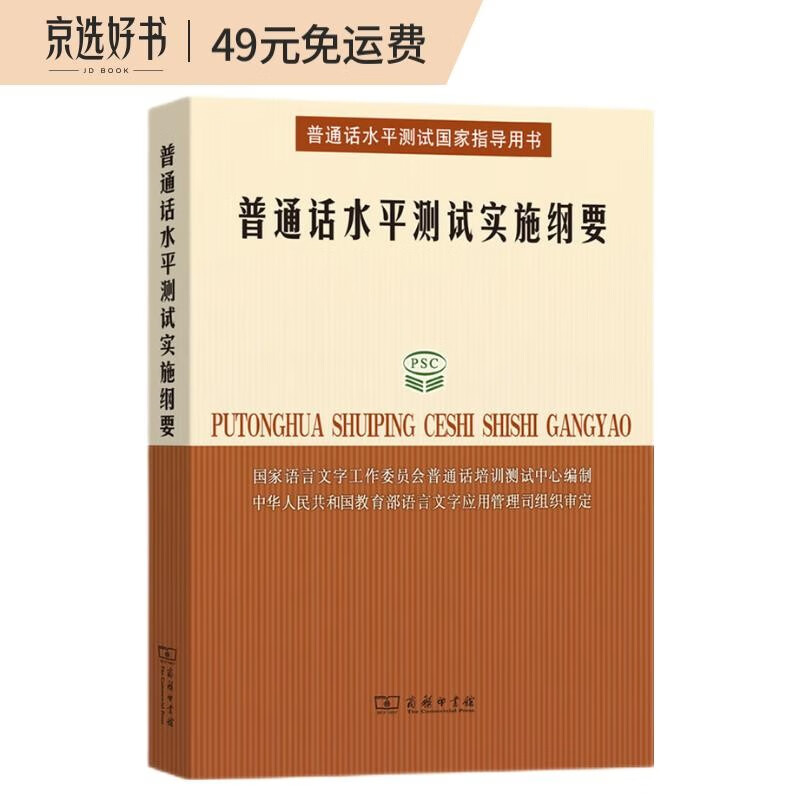普通话水平测试实施纲要