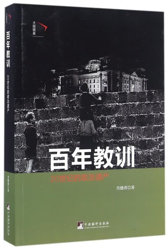 百年教训(20世纪的政治遗产)/大国镜鉴