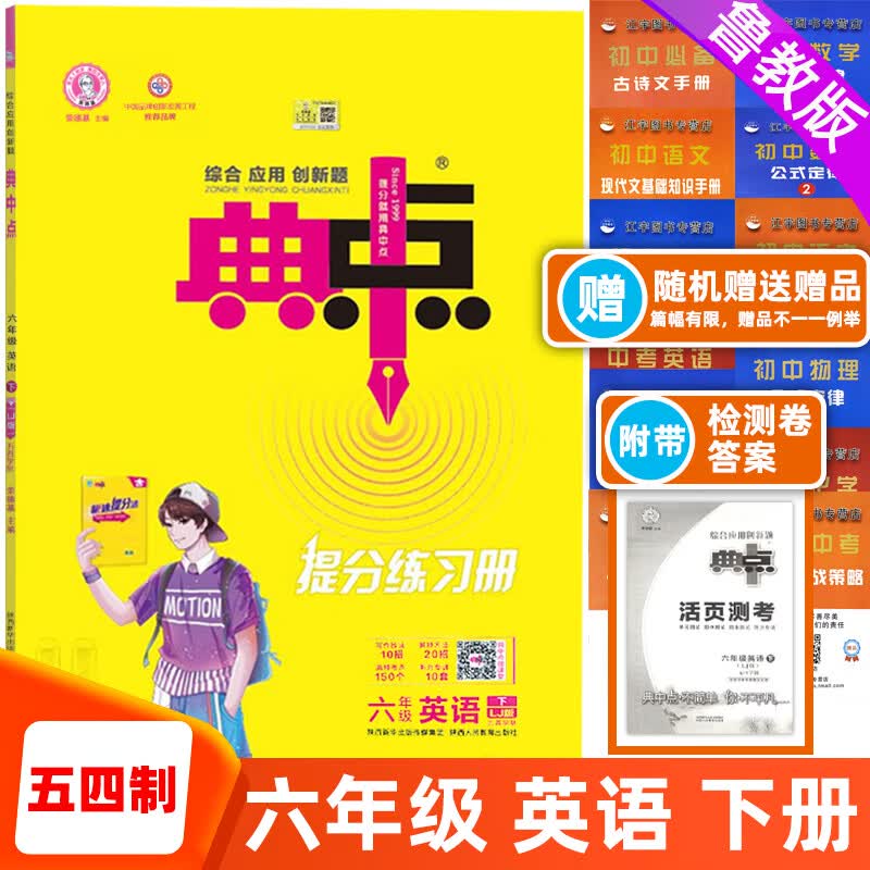 典中点七年级语文数学英语上下册综合应用创新题人教外研沪科版六年级鲁教/山东科技版初中课同步课时作业练 英语 六下 鲁教版【五四制】