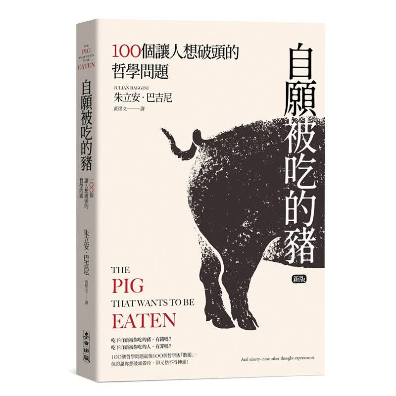 中图进口原版 自愿被吃的猪 100个让人想破头的哲学问题（新版） 港台原版 朱立安巴吉尼 台湾麦田出