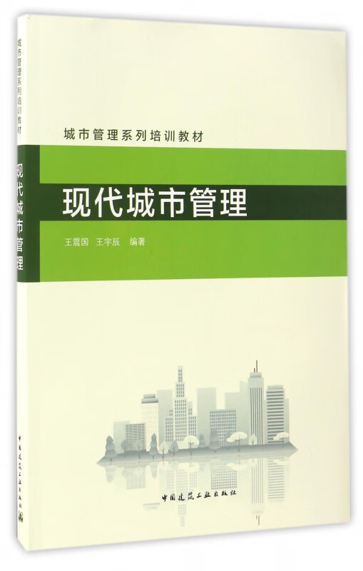 现代城市管理(城市管理系列培训教材)