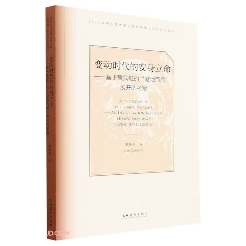 变动时代的安身立命：基于黄宾虹的“避地而居”展开的考察（2020年中国艺术研究院优秀博士学位论文