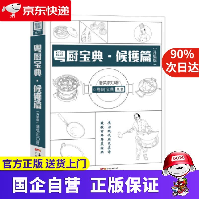 【正版新书】粤厨宝典 候镬篇（升级版） 潘英俊 著 广东科技出版社 9787535967183