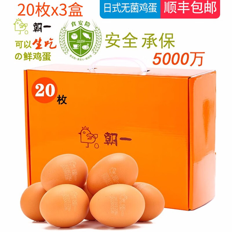 朝一 新鲜鸡蛋 20枚x3盒可生食 无抗无菌保洁安全蛋 随心订套餐 分期配送 定时配送  20枚x3盒