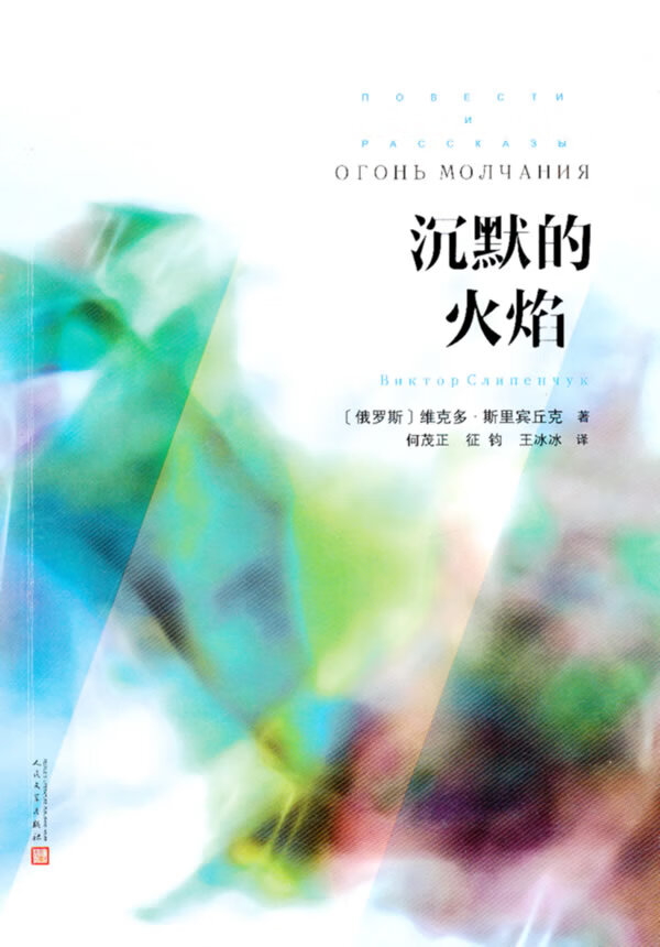 沉默的火焰【正版图书】