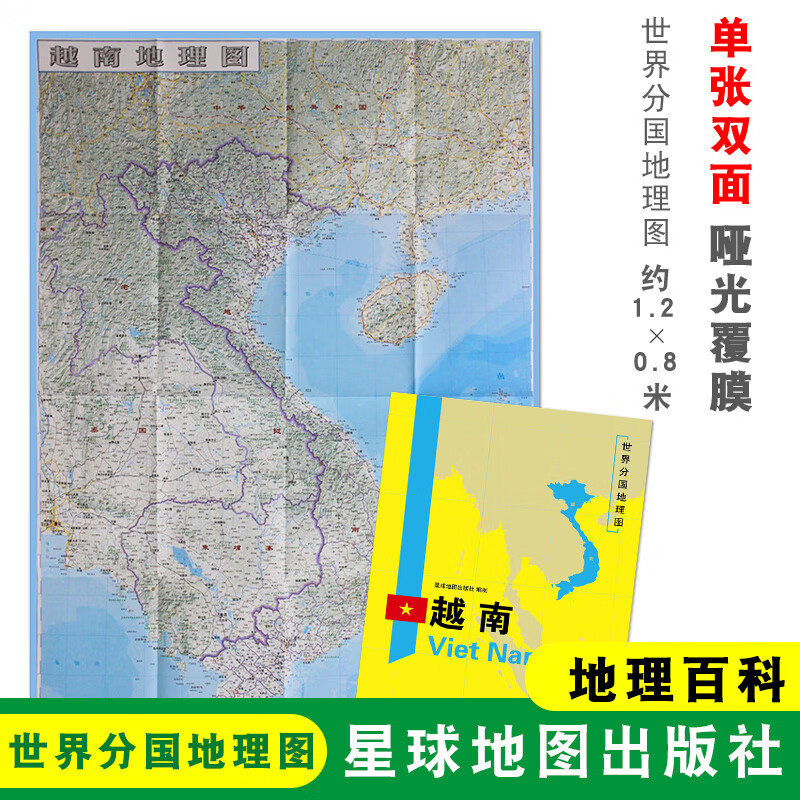 越南地图 世界分国地理图 约1.2米*0.8米 单张双面内容大幅面地图 越南地理百科国家旅游交通地图册 折叠便携图
