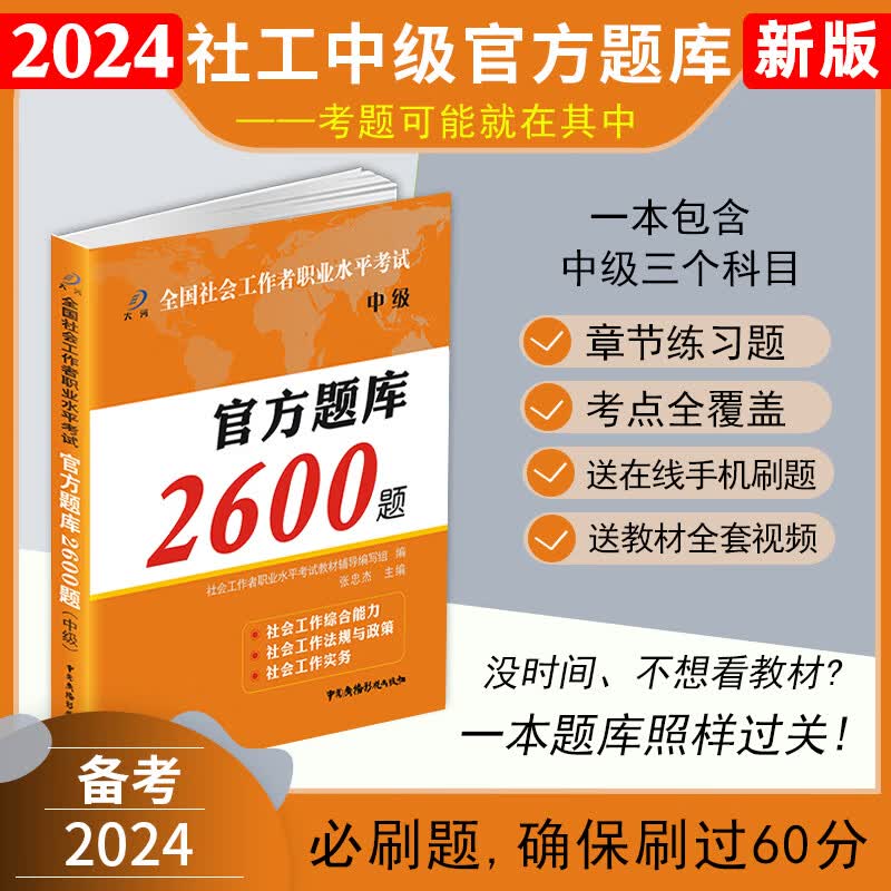 社会工作者中级2024中级社会工作者中级社工考试官方题库2600题章节练习题真题试卷详解考点可搭教材历年真题法规试卷全国助理社工师证课程网课全国社会社区工作者社区招聘实务职业水平考试中级