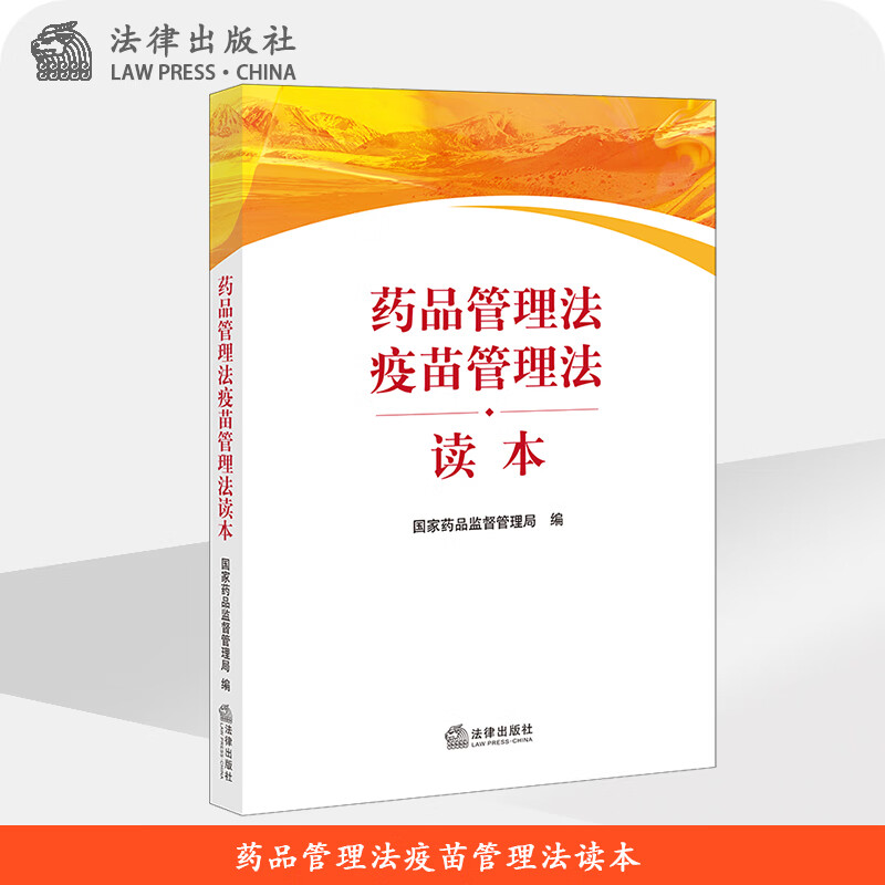 药品管理法疫苗管理法读本（国家药品监督管理局编写，药品监管系统、医药企业和医疗机构学习读本）法律出版社官方旗舰店