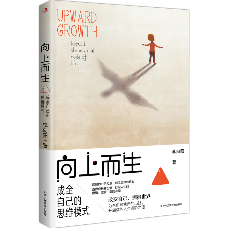 向上而生：成全自己的思维模式