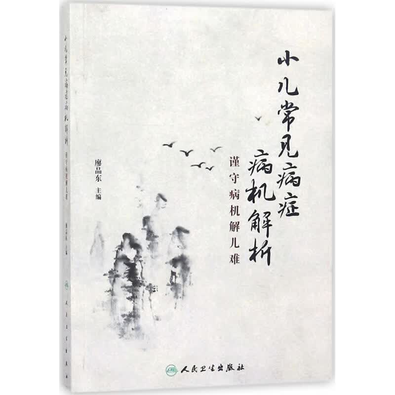 小儿常见病症病机解析