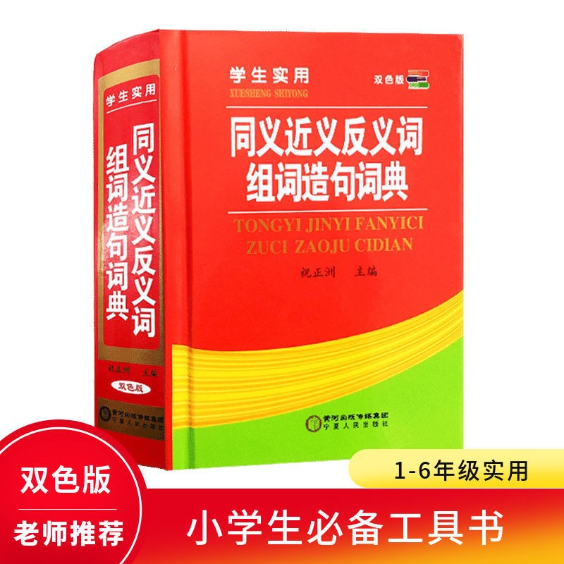 学生实用双色版词典《同义词近义词反义词组词造句词典》1-6年级小学生工具书