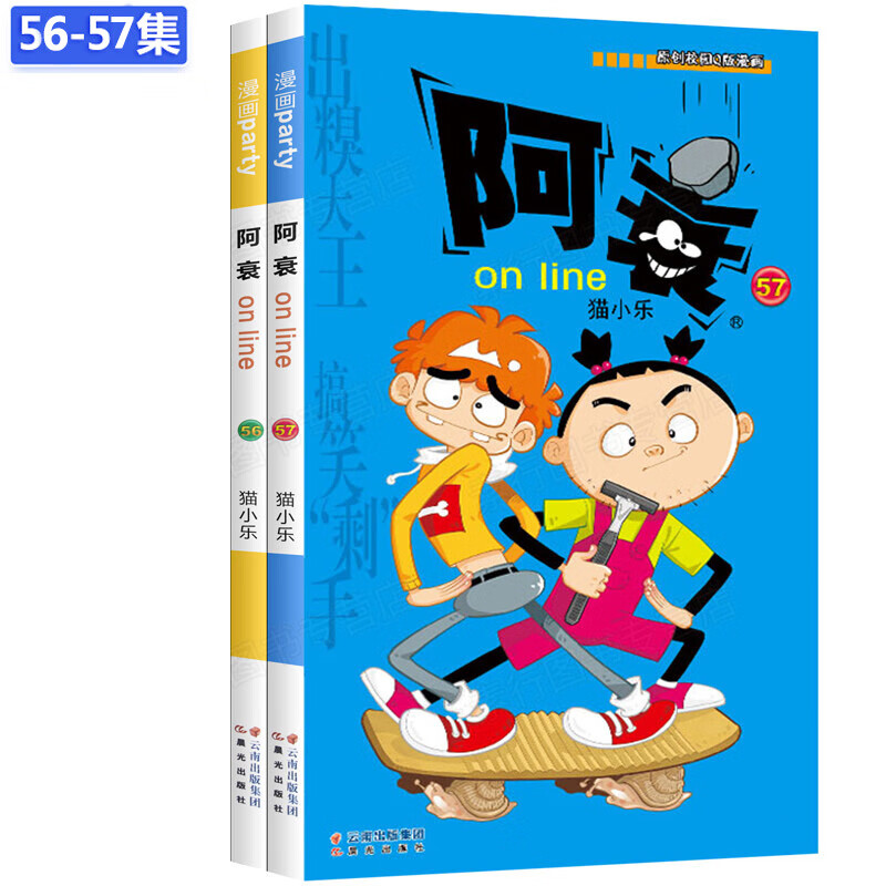 阿衰漫画书全集56-57共两册 校园爆笑故事书课外读物