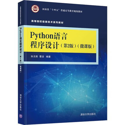 现货:Python语言程序设计（第2版）(微课版)（高等院校信息技术教材）9787302580188清华大学生出版社