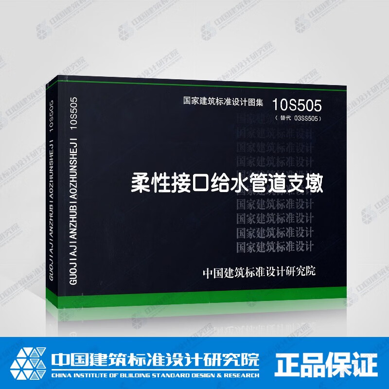 10s505 柔性接口给水管道支墩