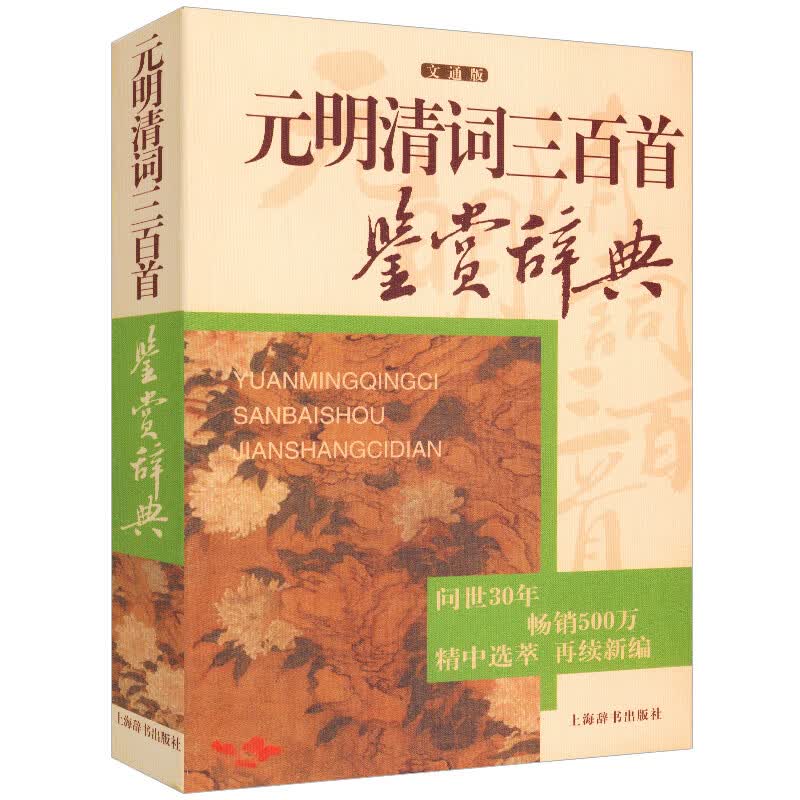 元明清词三百首鉴赏辞典文通版 鉴赏辞典品牌再续新推古代经典系列传统文本现代现代赏析上海辞书畅销书
