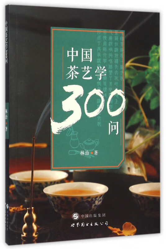 中国茶艺学300问
