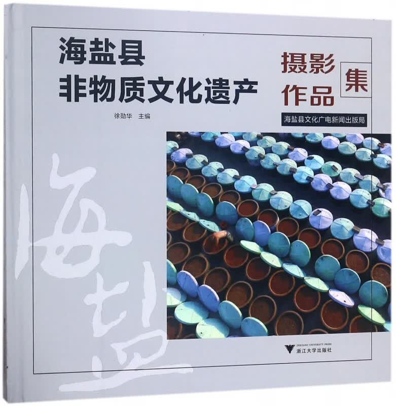 海盐县非物质文化遗产摄影作品集(精)