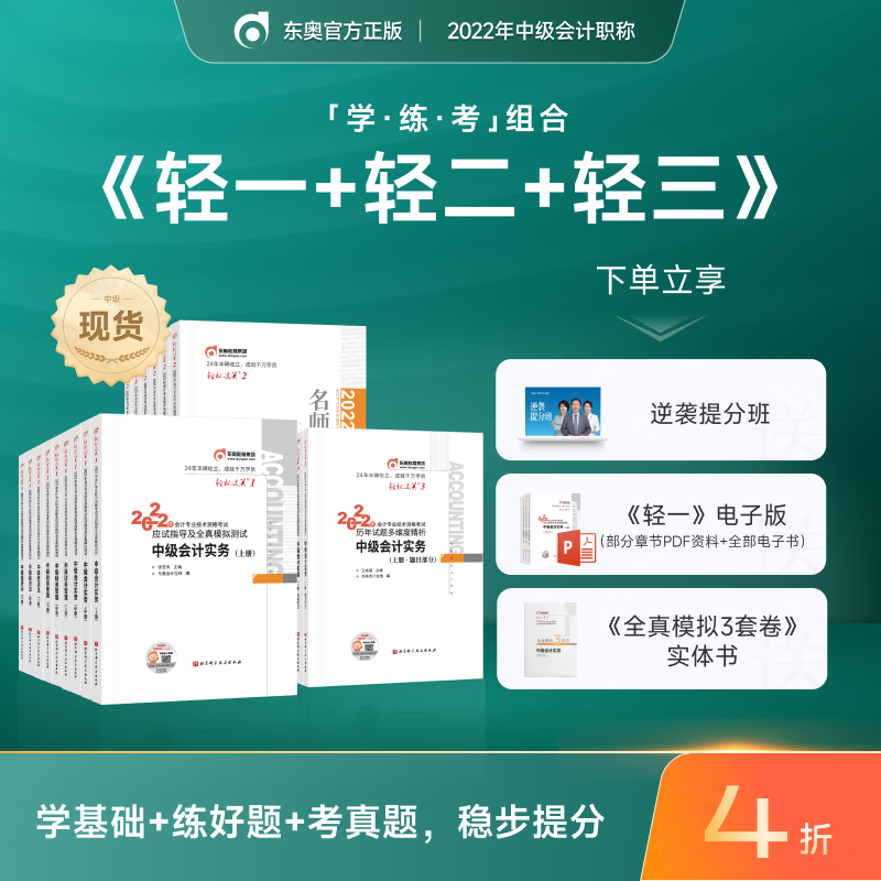 【官方现货】东奥2022年中级会计职称教材轻松过关1+轻2+轻3中级会计实务财务管理经济法2022 三科组合 轻1+轻2+轻3