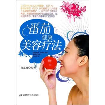 番茄健康美容疗治 简芝妍 著 安徽科学技术出版社