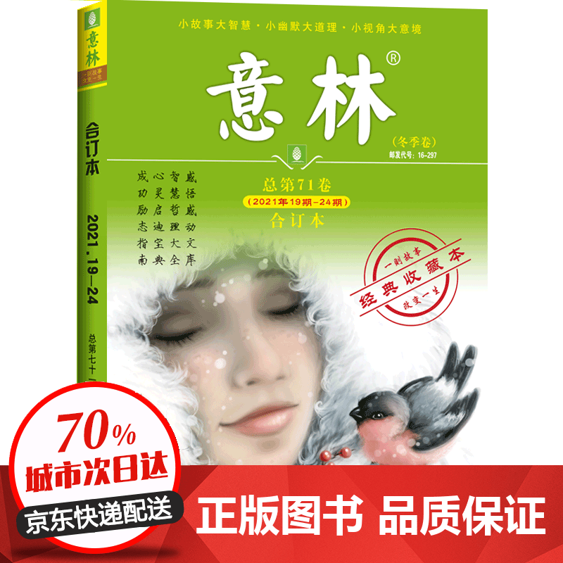 意林合订本2021年春夏秋冬季卷 更新第71卷2021年19-24期 读者文摘 励志故事集 励志读者青年文摘 中高考作文素材 2021年第71卷合订本：冬季卷