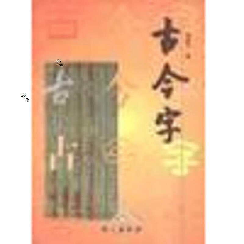 古今字