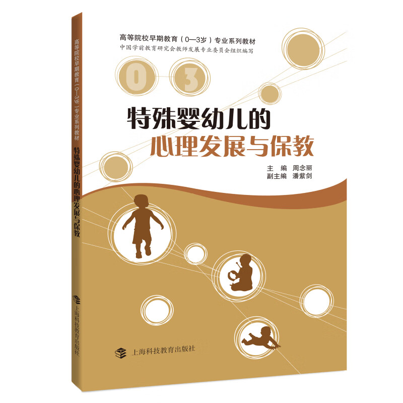 殊婴幼儿的心理发展与保教