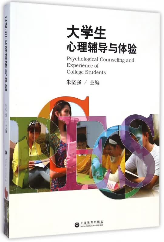 大学生心理辅导与体验