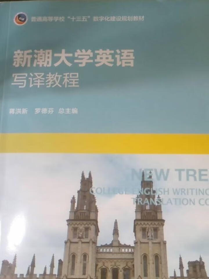 新潮大学英语写译教程(上)