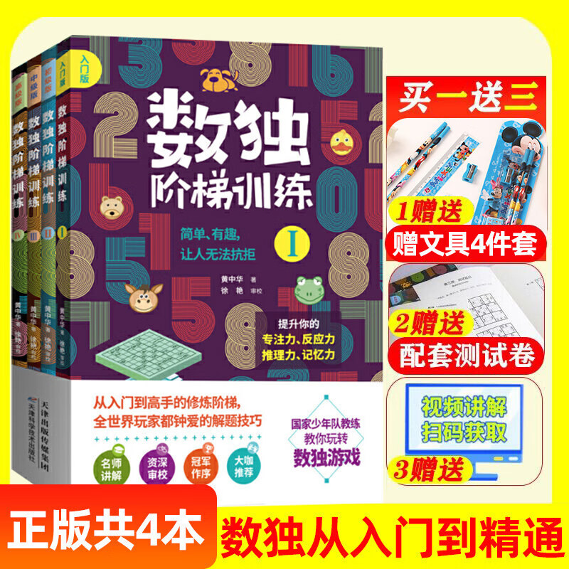 全4本 数独阶梯训练 从入门到高手 四六九宫格练习册 小学生课外智力训练书籍