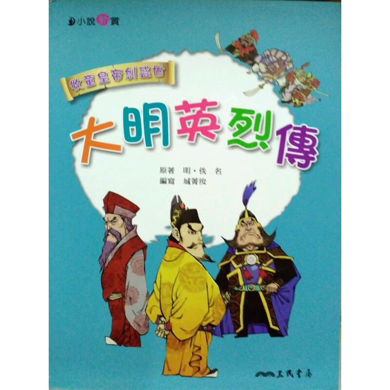 现货【外图台版】大明英烈传