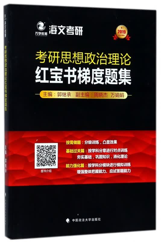 考研思想政治理论红宝书梯度题集(2019考研系列图书)