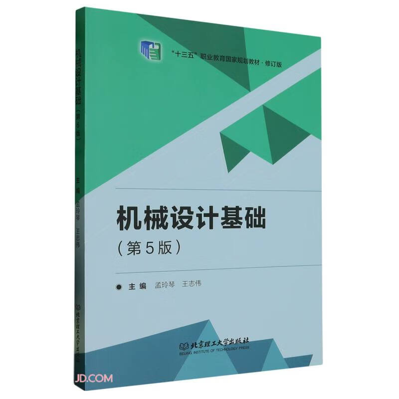机械设计基础(第5版修订版十三五职业教育国家规划教材)