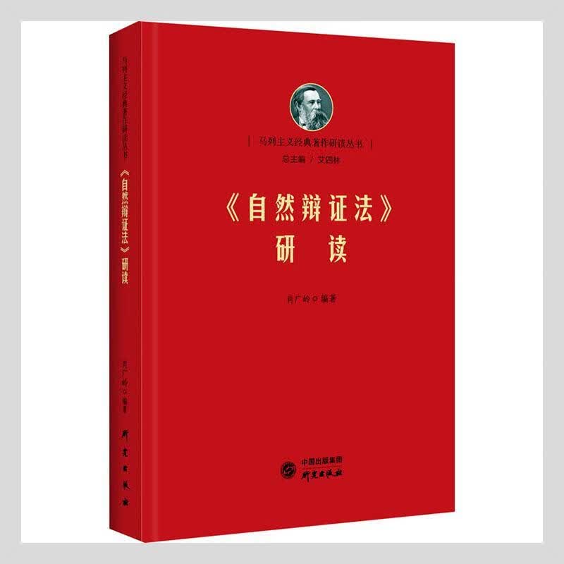 《自然辩证法》研读政治/军事 图书