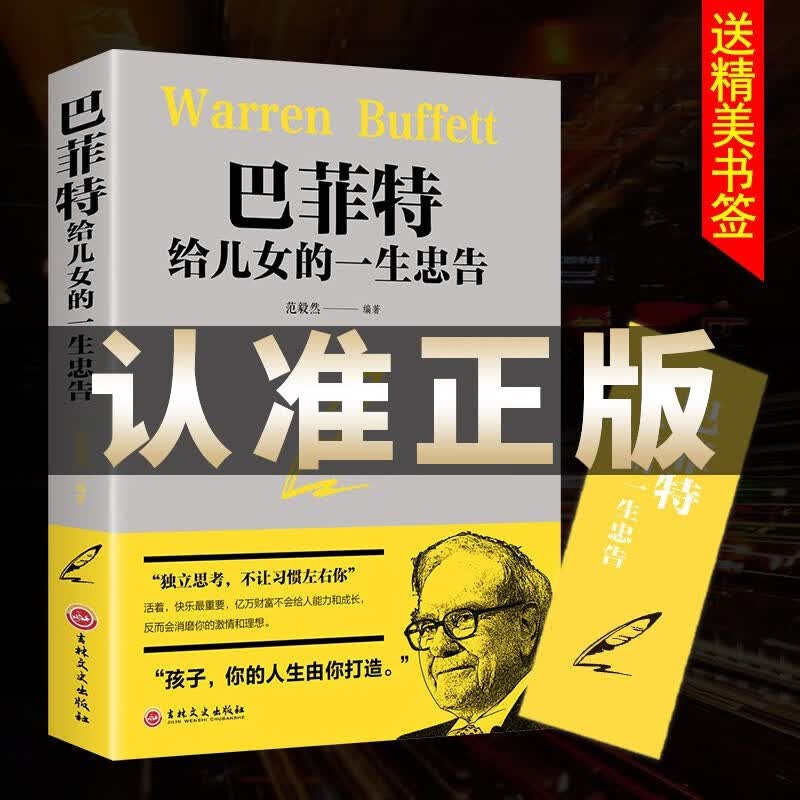 巴菲特给儿女一生的忠告 世界经典家庭教育正版书籍 犹太人教子的智慧给女儿年轻人的一封信枕边书抖音推荐