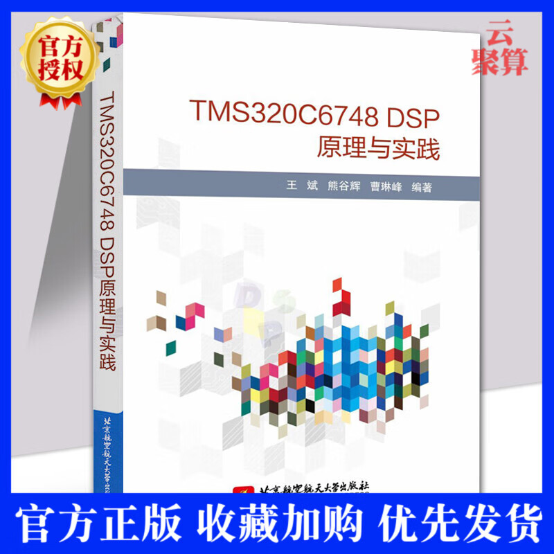 【正版现货】TMS320C6748 DSP原理与实践 王斌 熊谷辉 TMS320C6748DSP处理